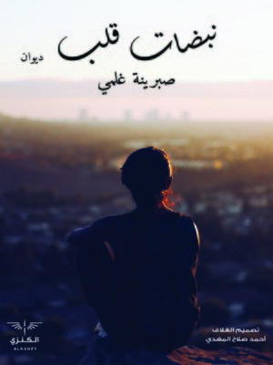 cover image of نبضات القلب